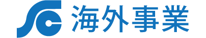 海外事業